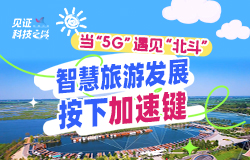 当“5G”遇见“北斗” 智慧旅游发展按下加速键 在雄安新区白洋淀景区内，游客可通过电子显示屏了解景区全貌；登上游船，船上的定位终端实时为游客保驾护航……