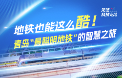 地铁也能这么酷！青岛“最聪明地铁”的智慧之旅我国第一条全自主运行系统（TACS）示范工程——青岛地铁6号线，被誉为青岛“最聪明地铁”，它有何神奇之处？