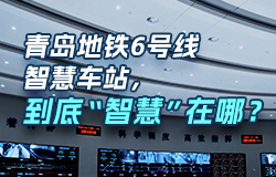 青岛地铁6号线智慧车站，到底“智慧”在哪？青岛地铁6号线的智慧车站，通过融合先进的科技，实现了“以人为本”的设计理念。它的智慧都表现在哪里？