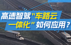 高速智驾，京雄高速“车路云一体化”如何应用？京雄高速首次实现高速公路开放场景“车路双认证”车路云一体化落地应用，这项应用未来将带来哪些便利？