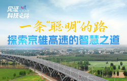 一条“聪明”的路：探索京雄高速的智慧之道在北京和雄安之间，有一条“聪明”的高速公路——京雄高速公路。它究竟智慧在哪儿？如何实现“耳聪目明”？