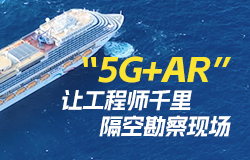 “5G+AR”让工程师千里隔空勘察现场 在检验与验收环节，外高桥造船引入了5G+AR远程检验技术，让船东和船检无需亲临现场即可进行验收。