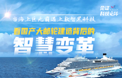 看国产大邮轮建造背后的智慧变革 中国首艘国产大型邮轮“爱达·魔都号”的顺利建造和成功运营是中国船舶制造业在技术创新和智能化升级方面的重大突破，也是中国邮轮产业发展的重要里程碑。