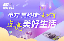 探秘电力“黑科技”如何点亮美好生活代替人工在高压线上“穿针引线”，新能源车用上“移动充电宝”……一起探秘电力“黑科技”！