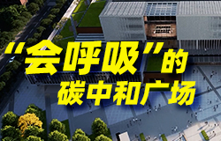 “会呼吸”的碳中和广场碳中和广场背后有哪些“绿色秘籍”，一起来看！