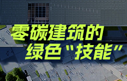 零碳建筑的绿色“技能”想要成为一座“零碳建筑”，需要练就多少绿色“技能”？一起来了解！