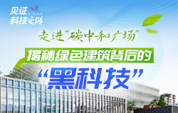 揭秘绿色建筑背后的“黑科技”近日，记者走进雄安碳中和广场，探寻这座绿色建筑背后的“科技密码”。