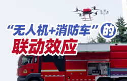 “无人机+消防车”破解高层灭火难题 “无人机+消防车”的出现，有效弥补了传统消防车在高层灭火中的不足，为解决高层建筑火灾提供了新思路。无人机和消防车究竟是如何配合的？一起来了解！