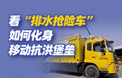 看“排水抢险车”如何化身移动抗洪堡垒  针对城市洪涝灾害等排水难题，研发团队开发出排水抢险车这一“移动式泵站”，同时配有智能监控系统，使排水作业一键操作，快速响应。