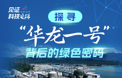 探寻“华龙一号”背后的绿色密码 作为一种绿色、低碳、安全、高效的能源，核能正在成为全球能源结构转型的关键力量。近日，记者走进福建漳州核电基地，探寻“华龙一号”背后的绿色密码。