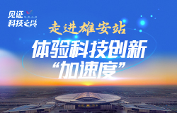 走进雄安站，体验科技创新“加速度”近日，记者走进雄安站，了解它背后的雄心壮志和科技柔情。