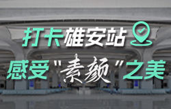 打卡雄安站，感受“素颜”之美雄安站站房首层候车厅梁柱采用清水混凝土浇筑而成，这其中有哪些建设之“秘”？