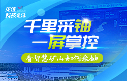 千里采铀，一屏掌控！看智慧矿山如何采铀在呼和浩特，有这样一个地方，这里的工作人员仅凭指尖轻触，便能实现“千里之外、一键采铀、一屏掌控”的神奇操作。