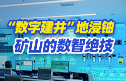 “数字建井”地浸铀矿山的数智绝技针对我国铀资源的分布特点，中核地浸工程技术研究中心研发团队不断攻克难关，突破一系列制约发展的“卡脖子技术”。