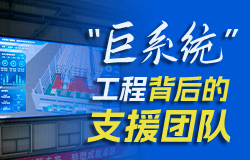 国产大邮轮“巨系统”背后的支援团队国产大邮轮被称作“巨系统”工程，工程师们运用了哪些科技手段来保障这个“巨系统”的正常运行呢？一起来看。
