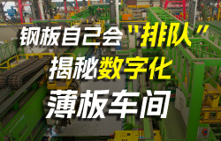 钢板自己会“排队”：揭秘数字化薄板车间钢板自己会“排队”？让我们一起走进国产大邮轮的数字化薄板车间生产线，看看这里有哪些高科技！