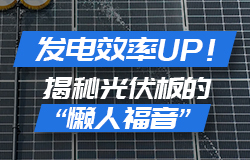 发电效率UP！揭秘光伏板的“懒人福音”柔性支架+清洗机器人+纳米涂层，是广西崇左山地光伏项目运用的三大科技，它们的协助，让发电效率狂飙！