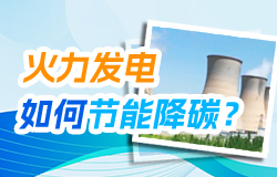 火力发电过程如何进行节能降碳？ 火力发电过程如何进行节能降碳？这期间有哪些技术或设备的运用？一起来了解。