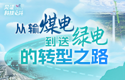 从输“煤电”到送“绿电”的转型之路 近日，记者走进世界在役最大火力发电厂——大唐托克托发电厂，探寻其从传统“煤电”到“绿电”的转型之路。