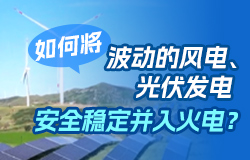 如何将波动的风电、光伏发电安全稳定并入火电？ 如何将波动的风电、光伏发电安全稳定并入火电？一起来了解。
