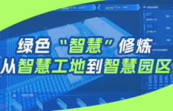 看绿色建筑如何“智慧”修炼 溯源中国绿色建筑的发展，一条从“绿色制造”到“绿色智造”的发展道路上结满累累硕果。从智慧工地到智慧园区，看绿色建筑如何“智慧”修炼。