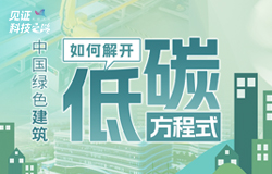 绿色建筑如何解开“低碳”方程式 近年来，中国建筑企业不断通过技术创新和理念革新，推动建筑业从“碳排放大户”向“绿色生命体”蜕变，这里面都有哪些绿色“黑科技”？