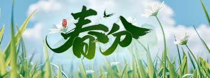 春分到，新绿俏