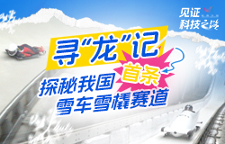 探秘我国首条雪车雪橇赛道我国首条雪车雪橇赛道的建设，突破了哪些技术壁垒？攻克了多少“不可能”？一起探秘。
