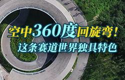 空中360度回旋弯！这条赛道世界独具特色俯瞰国家雪车雪橇中心整条赛道，全球独具特色的空中360度回旋弯如同一个“金环”，将赛道点缀得熠熠生辉。