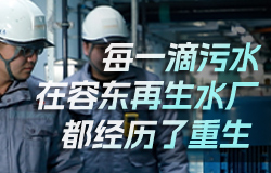每一滴污水，在容东再生水厂都经历了重生  污水进厂，清水出厂！容东再生水厂的“魔法”到底是怎么实现的？让我们一起揭开它的神秘面纱！