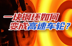 一块钢坯如何变成高速车轮？一块钢坯要成为高铁的车轮需要经过多少道工序？一件车轮轧制成型需要多长时间？