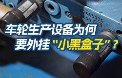 车轮生产设备为何要外挂“小黑盒子”？在太重轨道车轮生产线，锻轧关键设备核心传动部件上外挂了“小黑盒子”，它的作用是什么？